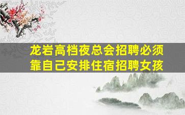 新余夜总会招聘